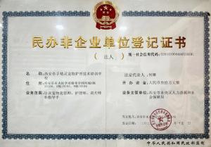 民办非企业单位登记证书